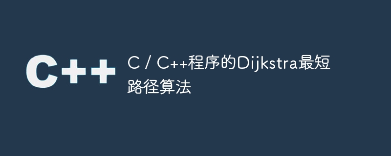 C / C++程序的Dijkstra最短路径算法