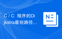 C / C++程序的Dijkstra最短路径算法