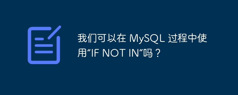 我们可以在 MySQL 过程中使用“IF NOT IN”吗？