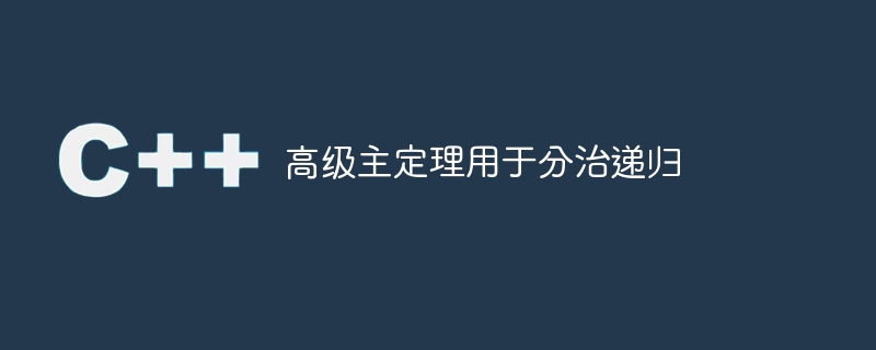 分割統治再帰のための高度なマスター定理