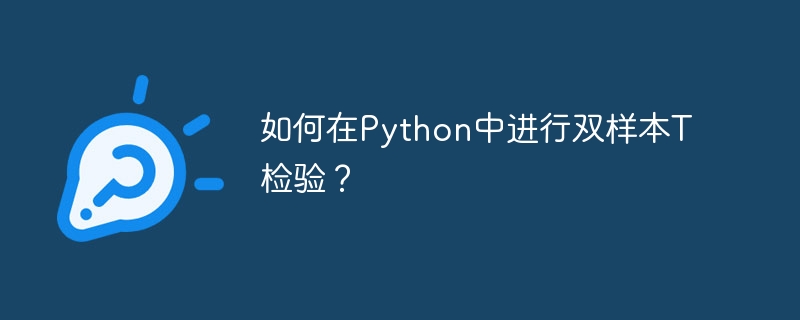 Python で 2 サンプルの t 検定を実行するにはどうすればよいですか?