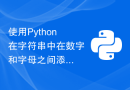 使用Python在字符串中在数字和字母之间添加空格