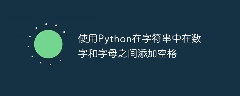 Ajouter des espaces entre les chiffres et les lettres dans une chaîne à laide de Python