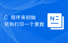 C++程序来初始化和打印一个复数