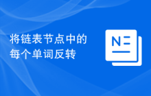 将链表节点中的每个单词反转