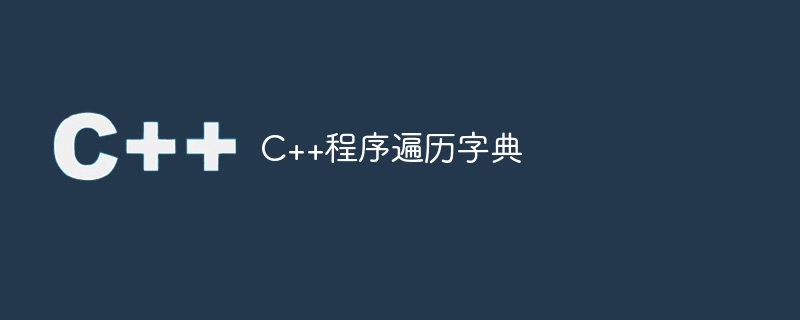 C++程序遍历字典