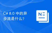 C# 8.0 中的异步流是什么？