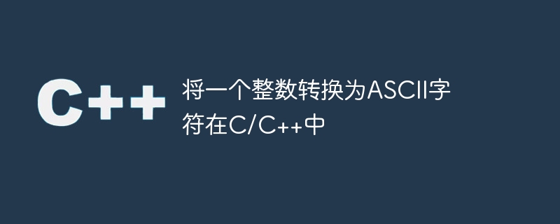 将一个整数转换为ASCII字符在C/C++中