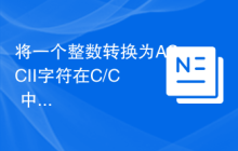 将一个整数转换为ASCII字符在C/C++中