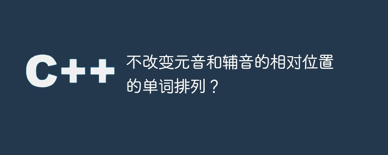 모음과 자음의 상대적인 위치를 바꾸지 않는 단어 배열?