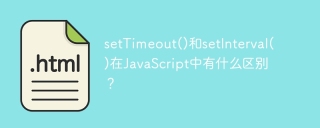 settimeout()和setinterval()在javascript中有什么区别?