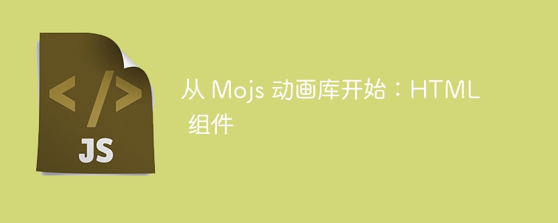 从 Mojs 动画库开始：HTML 组件