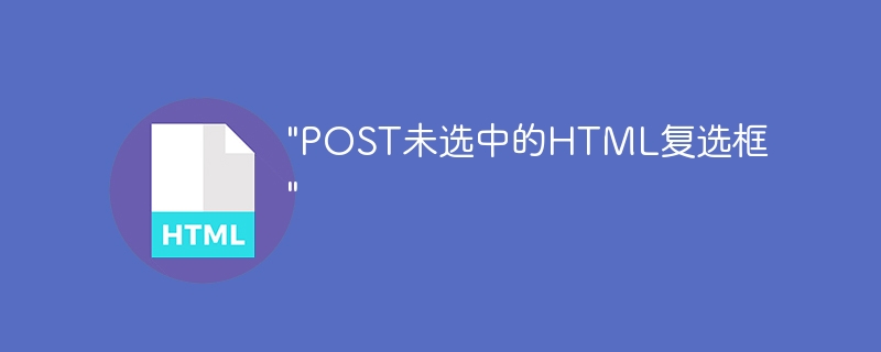 POST 선택되지 않은 HTML 확인란