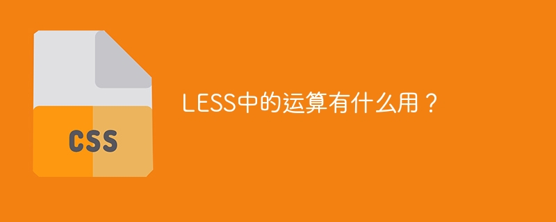 LESS에서 작업의 용도는 무엇입니까?