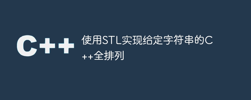 使用STL实现给定字符串的C++全排列