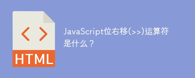 JavaScript位右移(>>)运算符是什么？