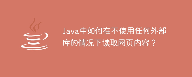 Java中如何在不使用任何外部库的情况下读取网页内容？