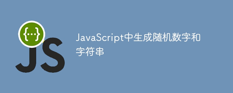 javascript中生成随机数字和字符串
