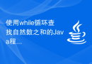 使用while循环查找自然数之和的Java程序