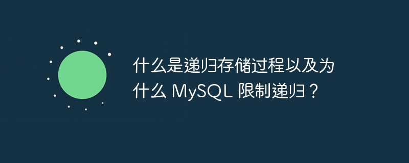 什么是递归存储过程以及为什么 MySQL 限制递归？