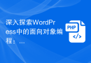 深入探索WordPress中的面向对象编程：控制结构II