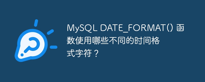 MySQL DATE_FORMAT() 函数使用哪些不同的时间格式字符？