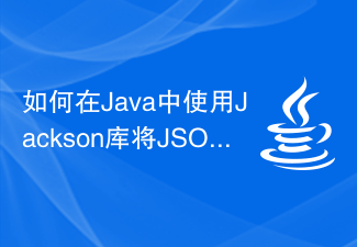 如何在Java中使用Jackson函式庫將JSON轉換為Java物件？