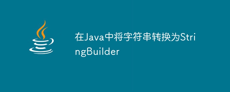 문자열을 Java의 StringBuilder로 변환