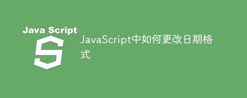 JavaScript中如何更改日期格式