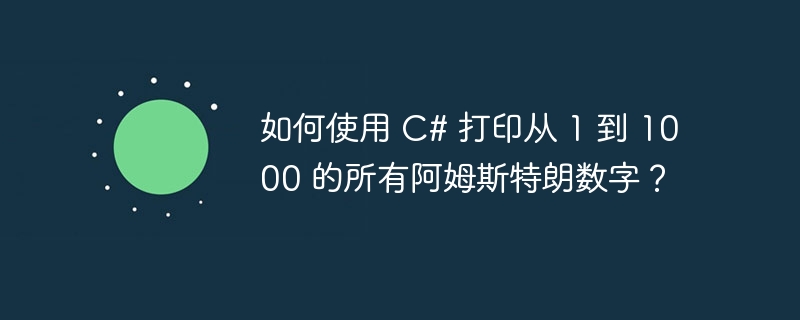 如何使用 C# 打印从 1 到 1000 的所有阿姆斯特朗数字？