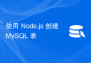 使用 Node.js 创建 MySQL 表