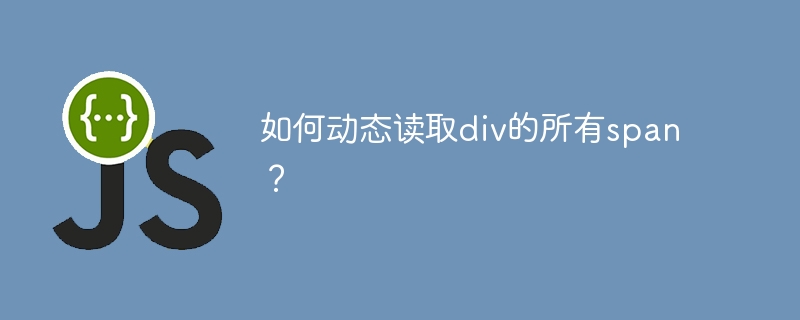 如何动态读取div的所有span？