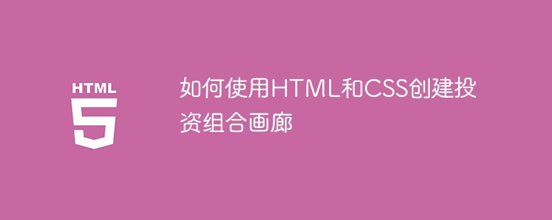 如何使用HTML和CSS建立投資組合畫廊