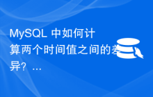 MySQL 中如何计算两个时间值之间的差异？