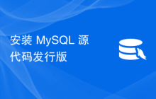 安装 MySQL 源代码发行版