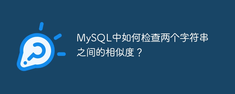 MySQL中如何检查两个字符串之间的相似度？