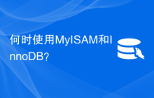 何时使用MyISAM和InnoDB？