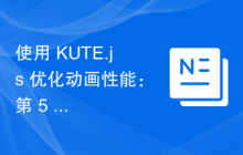 使用 KUTE.js 优化动画性能：第 5 部分，增强缓动函数和属性