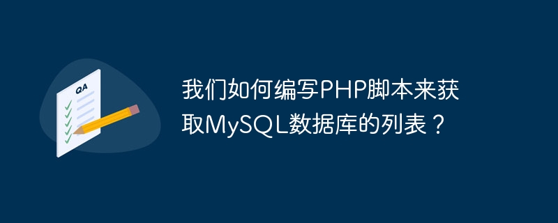 我们如何编写PHP脚本来获取MySQL数据库的列表？