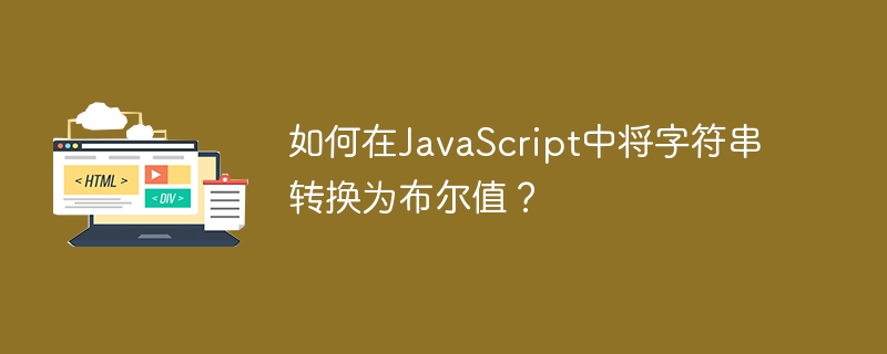 JavaScript에서 문자열을 부울로 변환하는 방법은 무엇입니까?