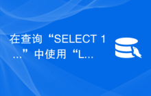 在查询“SELECT 1 ...”中使用“LIMIT 1”是否有意义？
