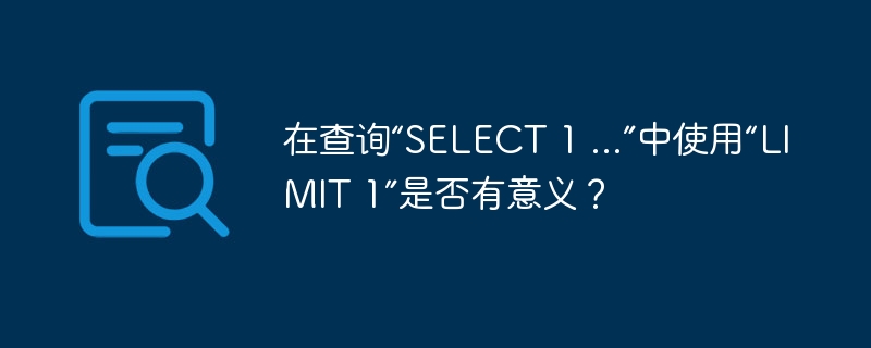 在查询“SELECT 1 ...”中使用“LIMIT 1”是否有意义？