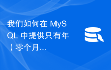 我们如何在 MySQL 中提供只有年（零个月和零天）值的日期？