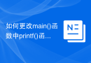如何更改main()函数中printf()函数的输出？