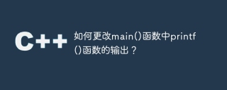 如何更改main()函数中printf()函数的输出?