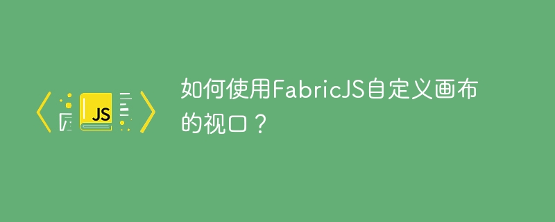 FabricJS를 사용하여 캔버스의 뷰포트를 사용자 정의하는 방법은 무엇입니까?