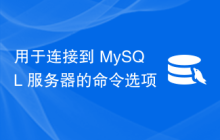 用于连接到 MySQL 服务器的命令选项