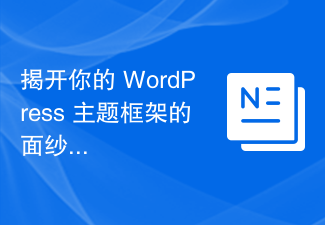 揭開你的 WordPress 主題框架的面紗