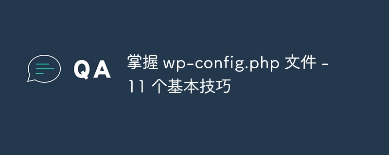 掌握 wp-config.php 文件 - 11 个基本技巧