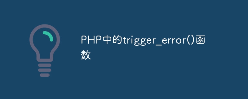 Fonction trigger_error() en PHP